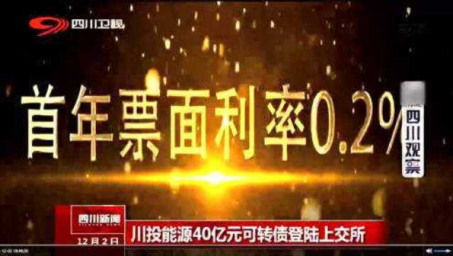 川投能源40亿元可转换公司债券登陆上交所!