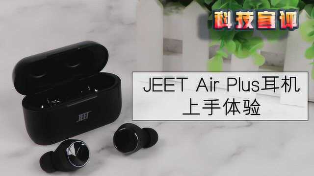 真无线蓝牙耳机要怎么选?看完JEET Air Plus的评测告诉你答案