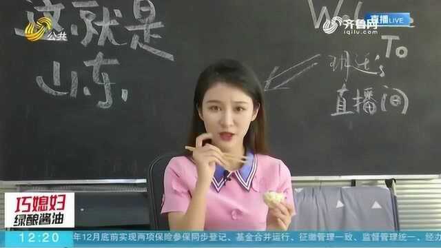 这就是山东!主播创意推介山东 老字号美食不断 看完直呼想吃