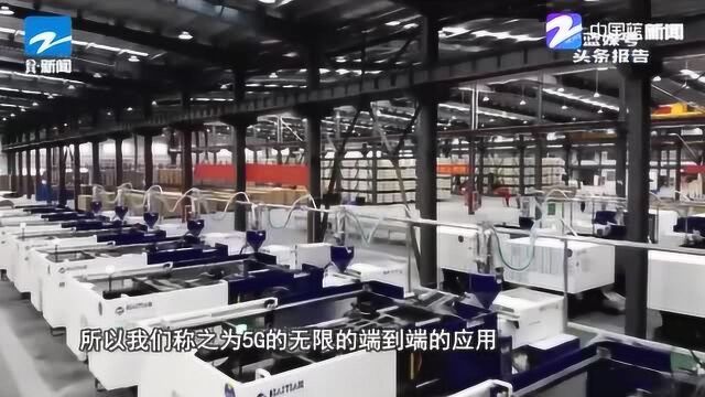 5G成熟规模应用再次跨上新台阶 全5G工业互联网在浙江发布