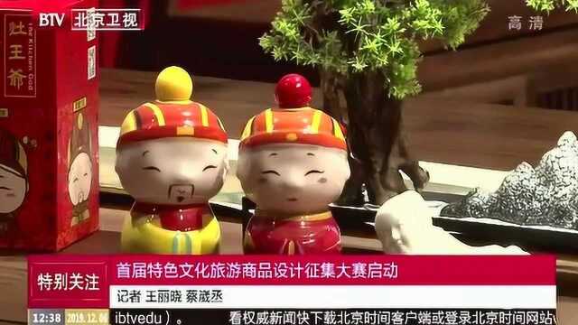 首届特色文化旅游商品设计征集大赛启动