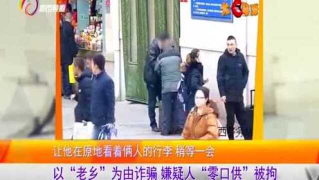 大口马牙:以“老乡”为由诈骗,嫌疑人“零口供”被拘留