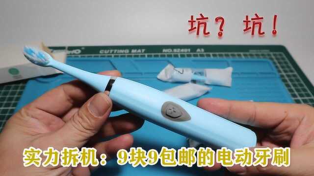 实力拆机:9块9包邮的电动牙刷,到底是个多大的坑?