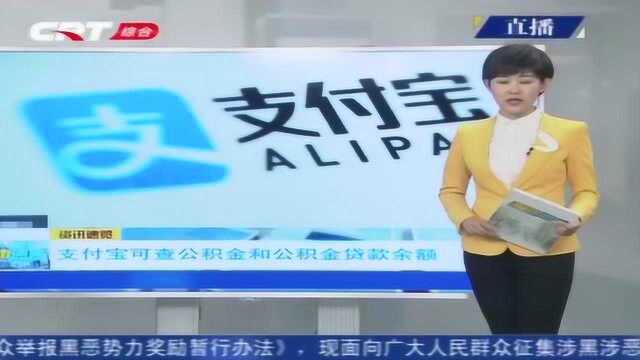 用手机可查公积金!吉林省所有地区全部支持支付宝查询公积金