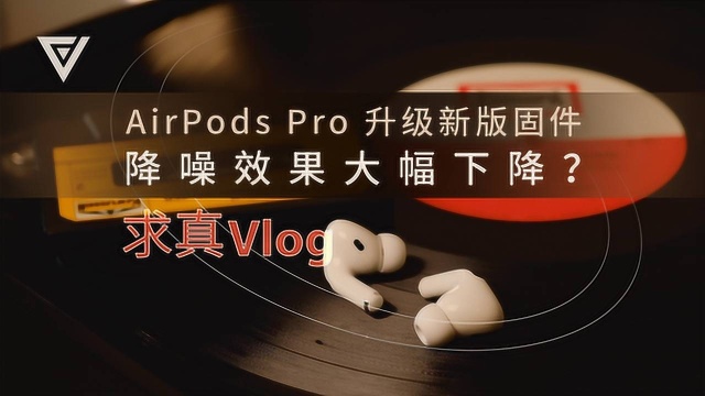 AirPods Pro 升级新版固件降噪效果大幅下降?