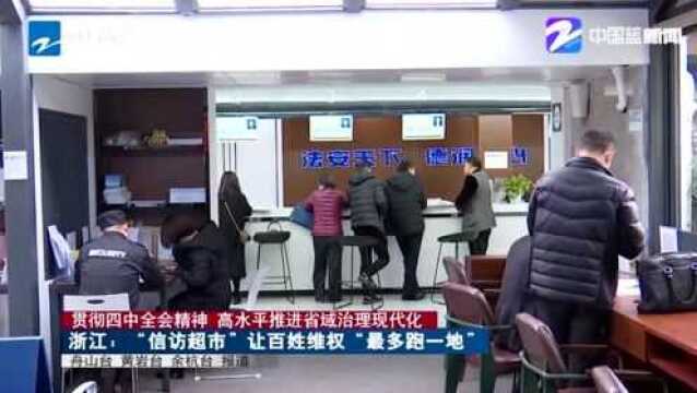 浙江省打造“信访超市” 让百姓维权“最多跑一地”