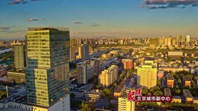 《北京城市副中心规划设计导则(规划管理版)》启动一年试运行