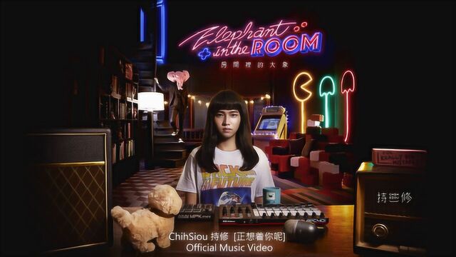 ChihSiou持修 《正想着你呢》官方MV