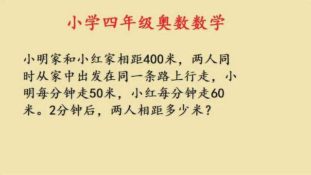 小学四年级奥数辅导,行程问题经常考,这道题有4种情况