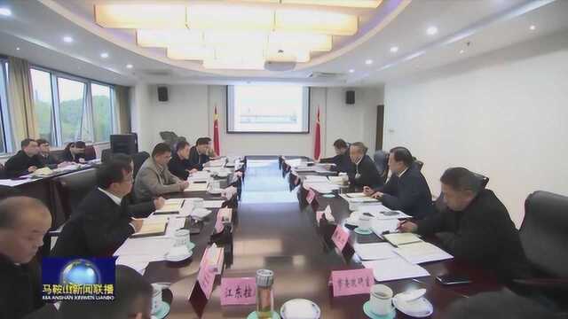 马鞍山市委书记张岳峰主持召开住房和城乡建设有关工作专题汇报会