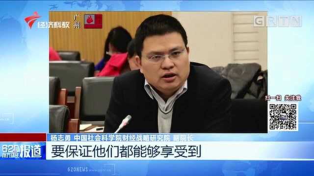 杨志勇:中央经济工作会议多措并举保民生