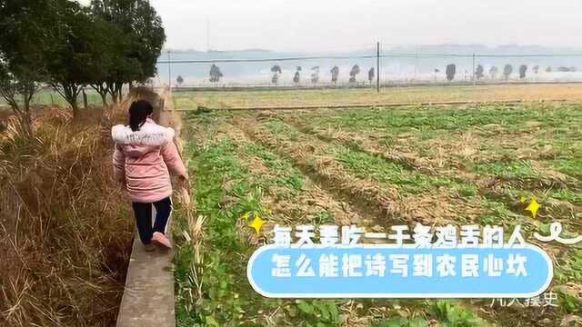 每天要吃1000条鸡舌的贵人,怎么能把诗写进农民心坎?