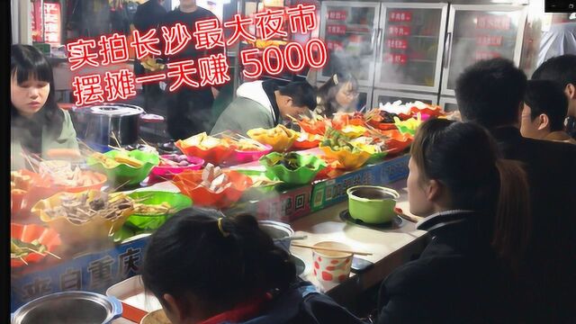 实拍长沙最大夜市:租金一天只要25,商贩一天可赚5000,太羡慕了