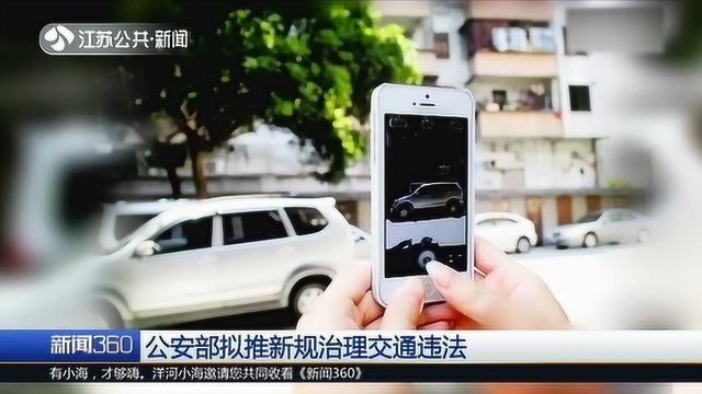 公安部拟推新规治理交通违法 照片视频可作为处罚证据