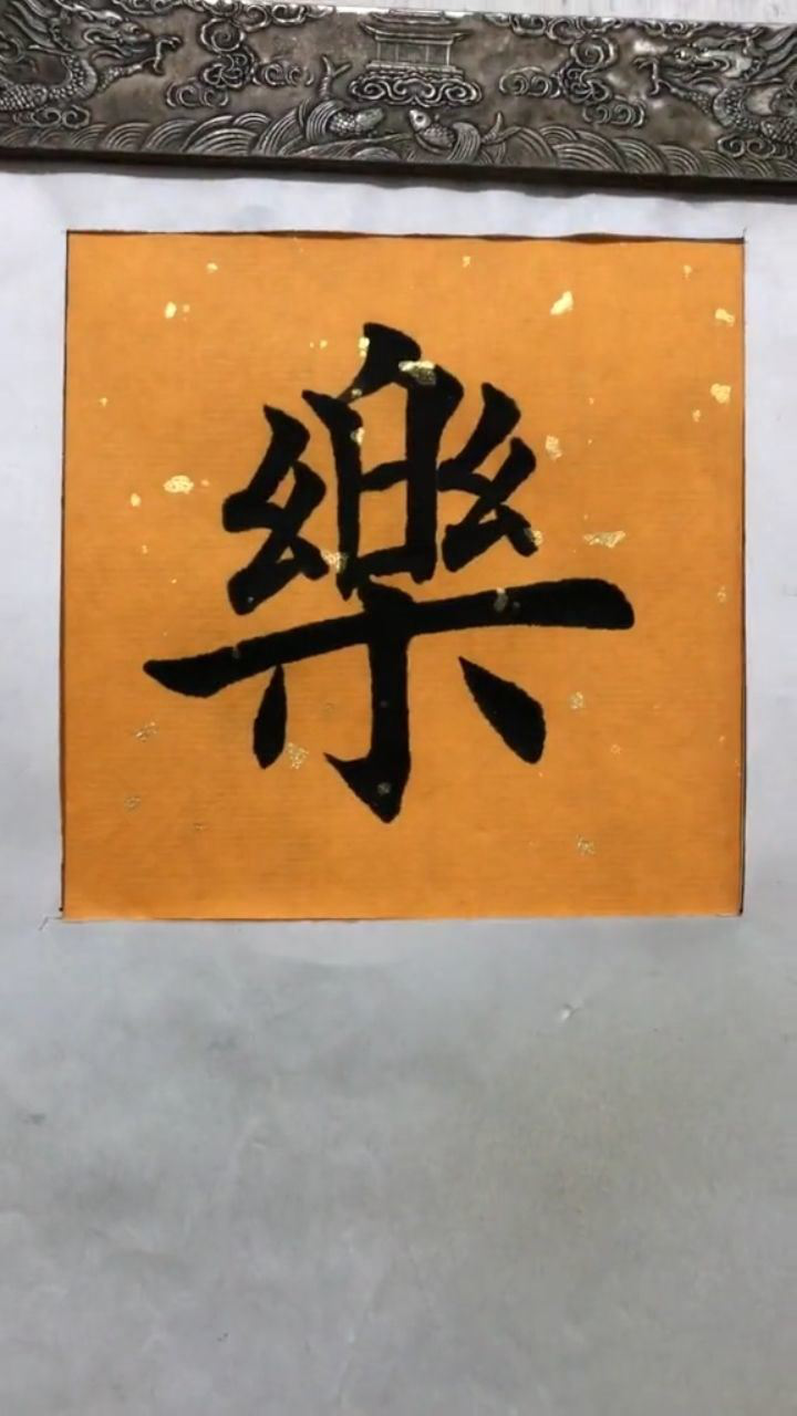 毛笔字书法楷书乐字