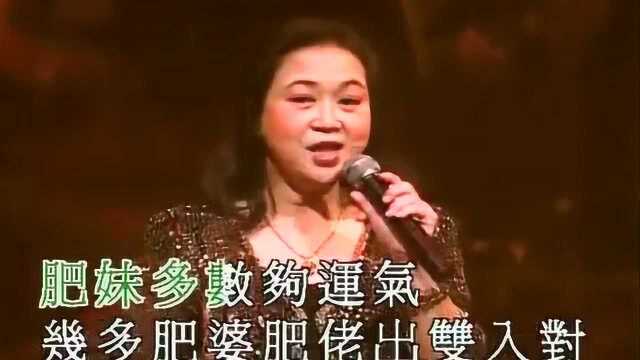 朱咪咪一首搞笑粤曲小调,肥人食得训得做得捱得又有心得多多福