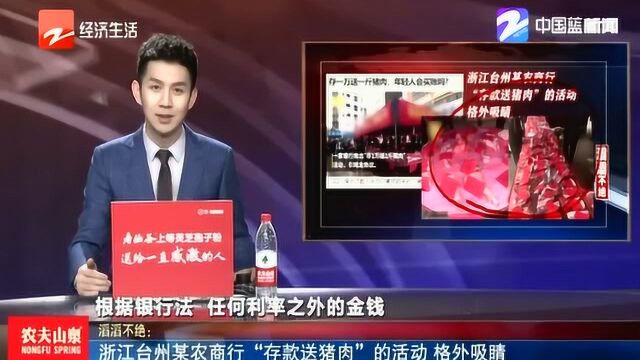 台州某农商行“存款送猪肉”格外吸晴 在猪肉价格飙涨的一年 你会去么?