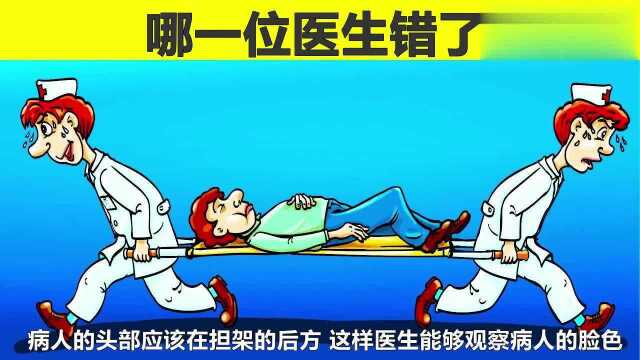 脑力测试:搬运病人的两位医生,哪一位错了?