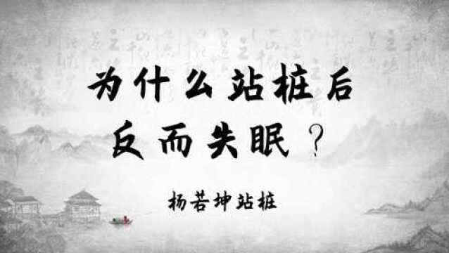 站桩治失眠,为什么晚上站桩后反而失眠了? 杨若坤站桩