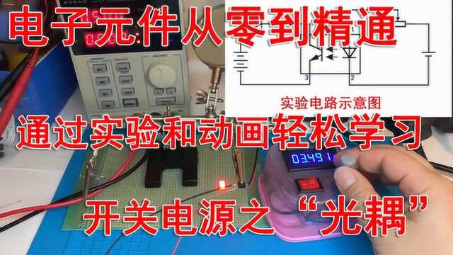 电子元件从零到精通开关电源之“光耦”,通过实验轻松学习!