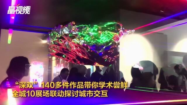 “深双”140多件作品带你学术尝鲜 全城10展场联动探讨城市交互