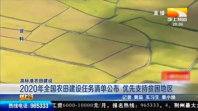 2020年全国农田建设任务清单公布,优先支持贫困地区