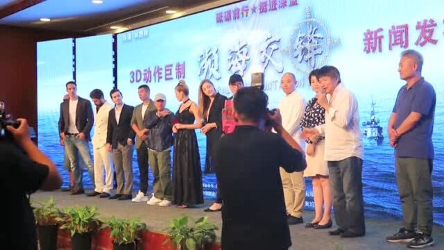 电影《濒海交锋》举办发布会 导演林德禄携众主创亮相!