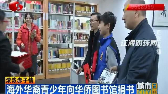 浓浓赤子情:海外华裔青少年向华侨图书馆捐书