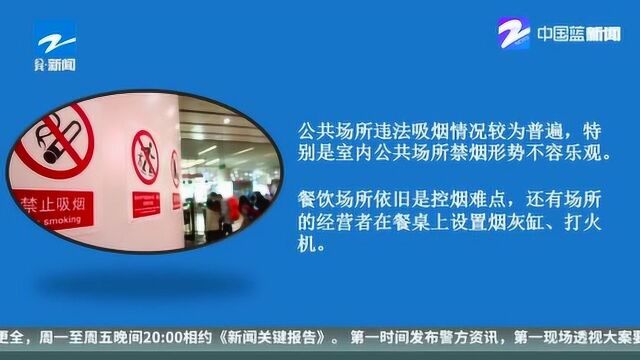 杭州最严“控烟令”实施一年来102人被罚 餐饮场所仍是控烟难点