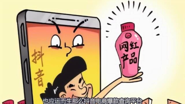 抖音平台的爆款产品,你心动了吗?看背后有何商业动机!