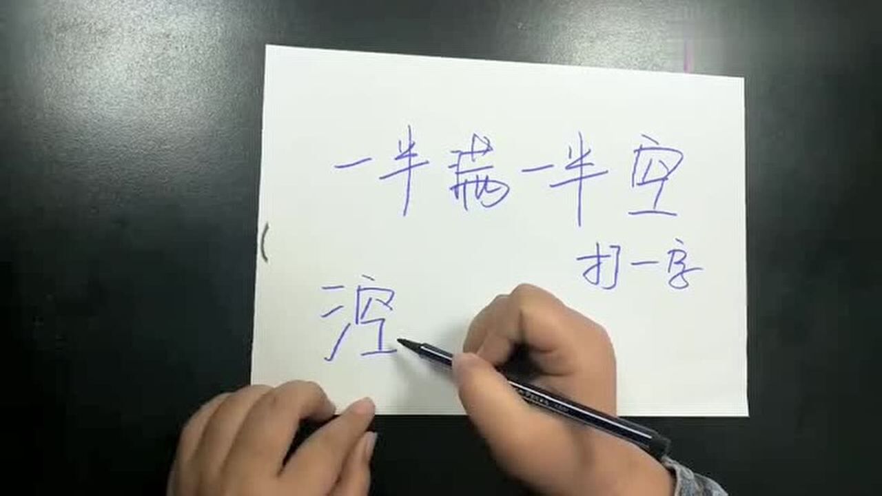 猜字谜一半满一半空打一字神人答题一语道破太牛了