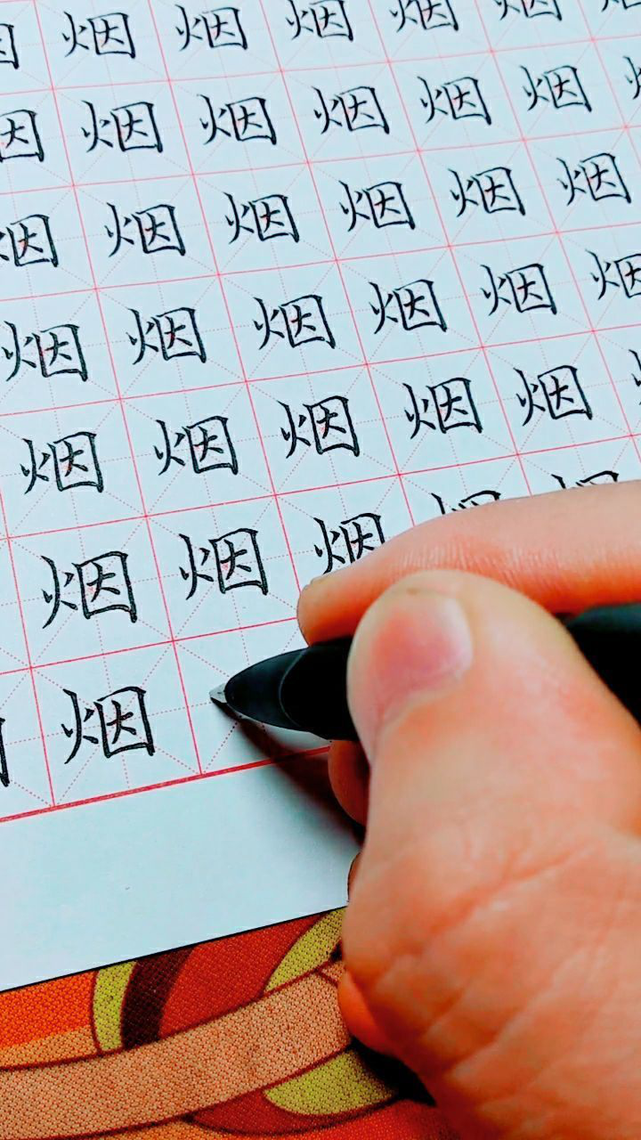 硬笔楷书常用字练习"烟"