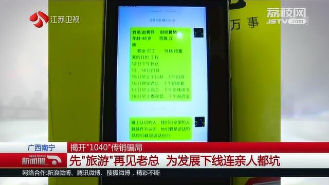 “1040”传销害人不浅 警惕“这种人” 为发展下线连亲人都坑