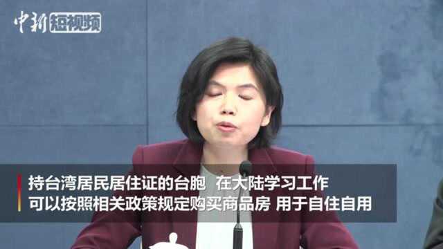 国台办:台湾同胞可在大陆购房及申请公租房