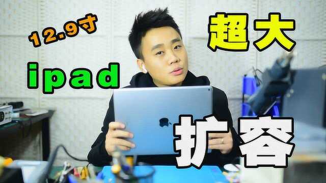 12寸超大ipad,32G内存不够用,扩容128G全过程