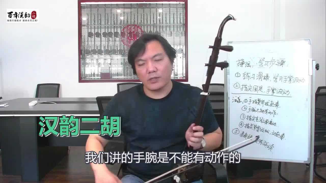 二胡练习揉弦千万不要拱手腕