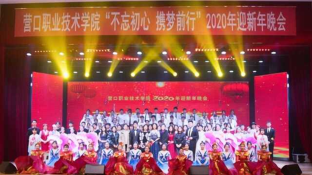 营口职业技术学院“不忘初心 携梦前行”2020年迎新年晚会剪影