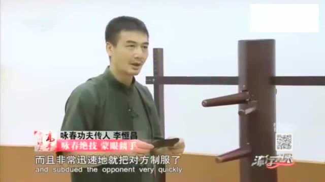 咏春拳高手李恒昌,闭着眼睛也能打倒对手,功夫炉火纯青