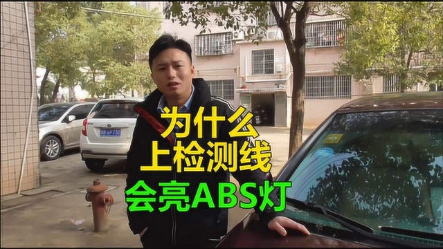 为什么汽车年检上检测线后会亮ABS故障灯呢,有什么影响吗?