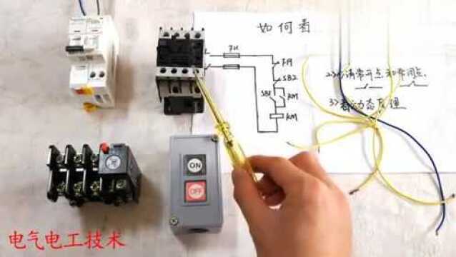 组合开关怎么接交流接触器中间穿几根线老电工一根根教你接线