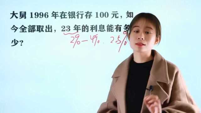 大舅1996年在银行存100元,如果全部取出来,23年利息达到多少?