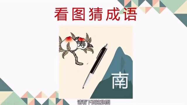 看图猜成语,4个字的成语,你能一下子想到它吗