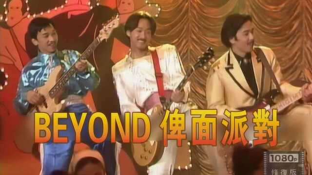 经典修复 Beyond《俾面派对》金装版 1991年