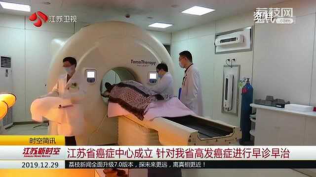 江苏省癌症中心成立 针对江苏省高发癌症进行早诊早治