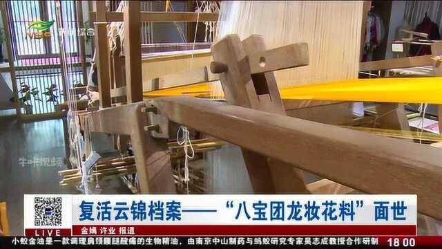 复活云锦档案——“八宝团龙妆花料”面世