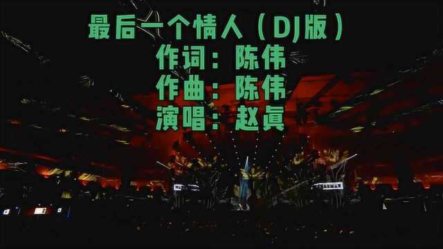 超重低音赵真的《最后一个情人》DJ何鹏版劲爆的节奏非常好听