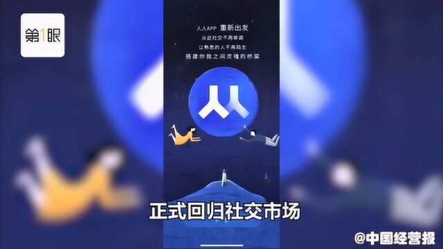 人人网APP上线重返社交市场,面对两微一抖用怀旧突围?