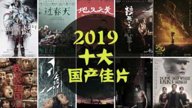 电影最TOP:2019年度十大国产佳片盘点