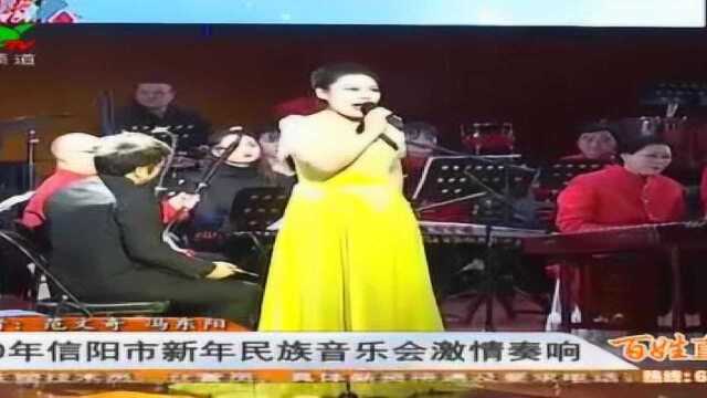 2020年信阳市新年民族音乐会激情奏响