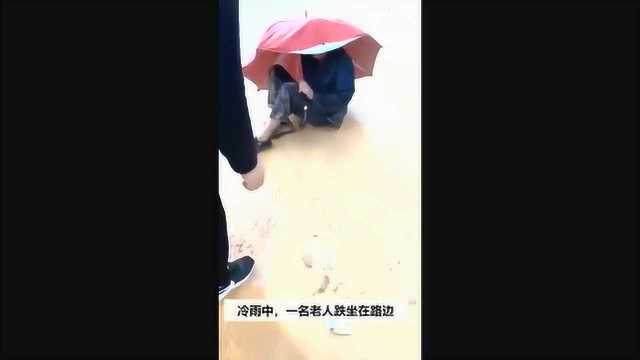 冷雨中,老人跌倒无力站起...这时,她来了!